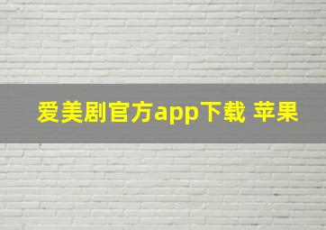 爱美剧官方app下载 苹果